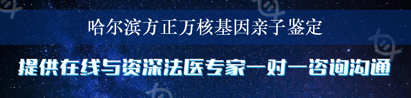 哈尔滨方正万核基因亲子鉴定